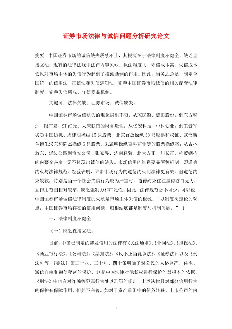 精编证券市场法律与诚信问题分析研究论文