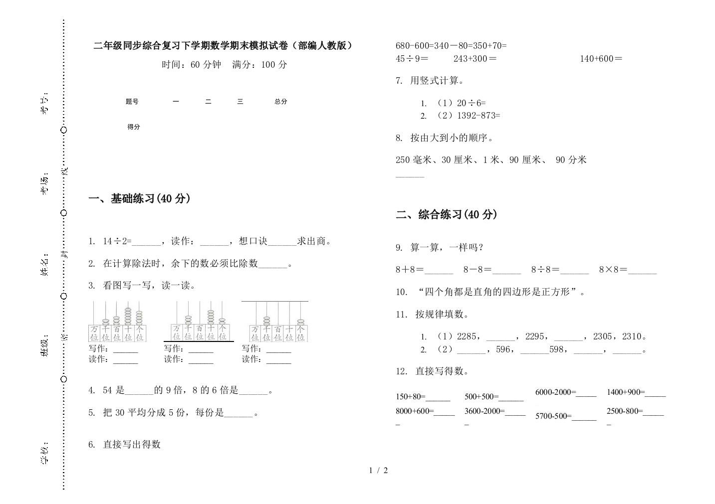 二年级同步综合复习下学期数学期末模拟试卷(部编人教版)