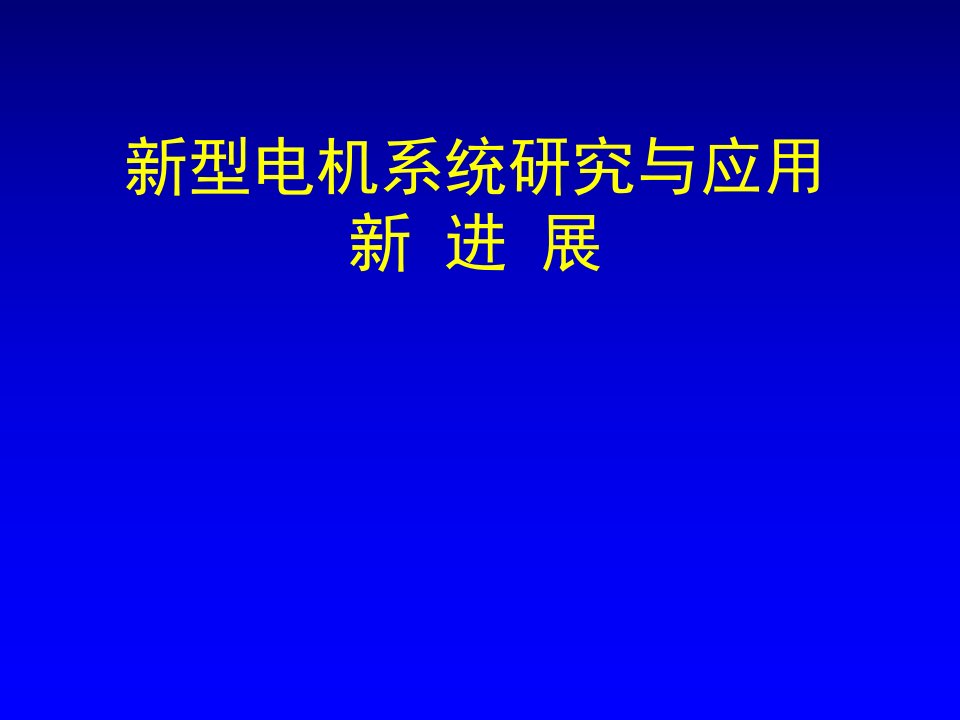 新型电机发展方向