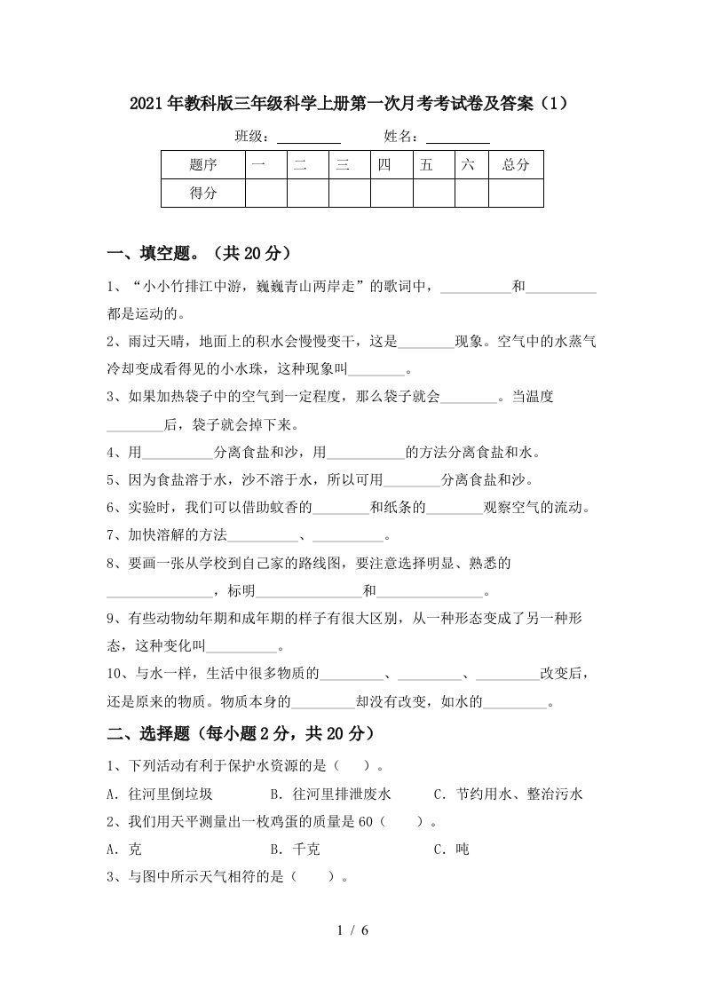 2021年教科版三年级科学上册第一次月考考试卷及答案1