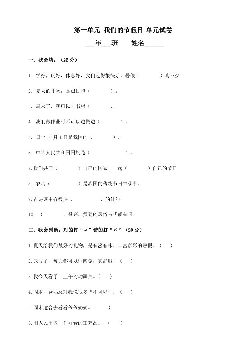 二年级上册道德与法治单元测试-第一、二单元试卷（含部分答案）人教新版