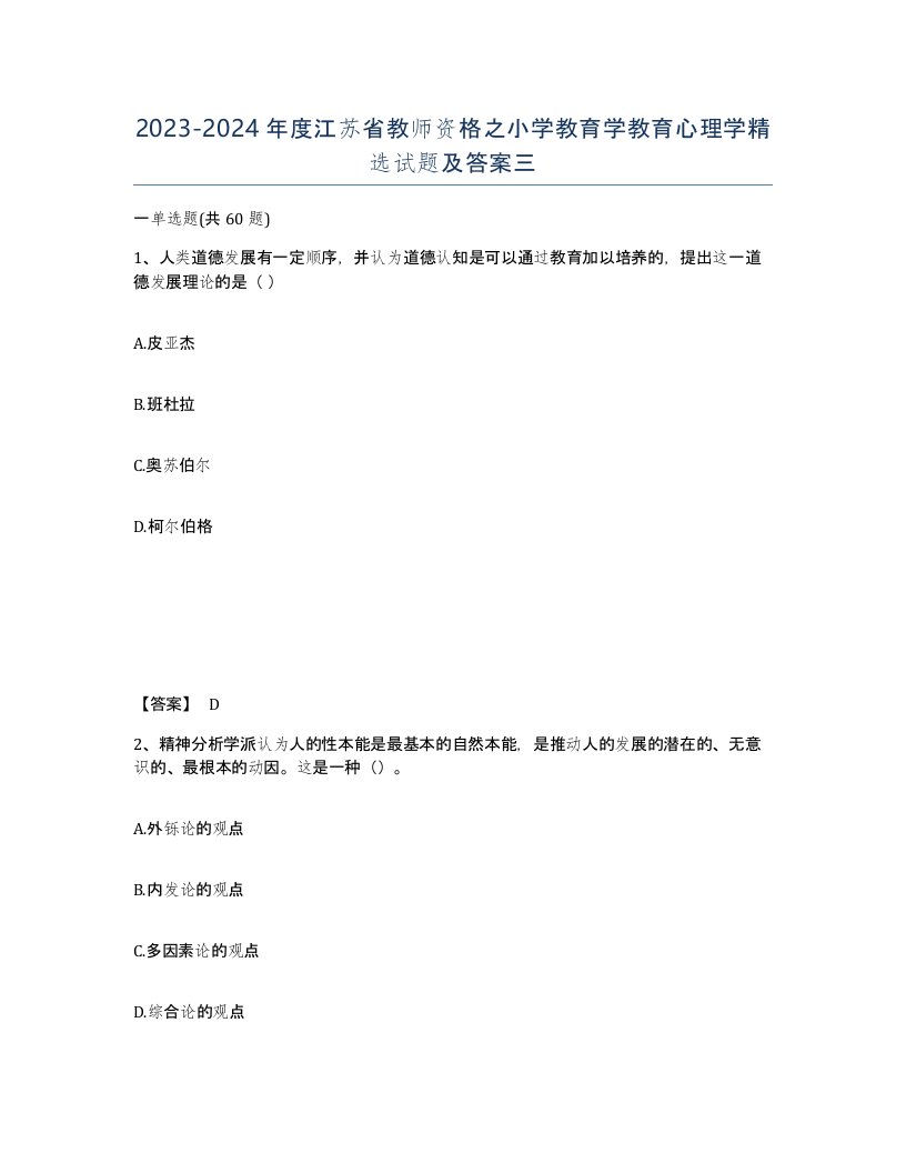 2023-2024年度江苏省教师资格之小学教育学教育心理学试题及答案三