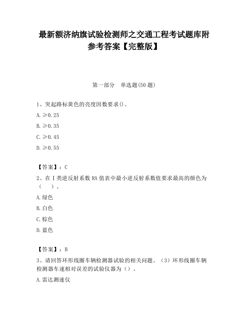 最新额济纳旗试验检测师之交通工程考试题库附参考答案【完整版】