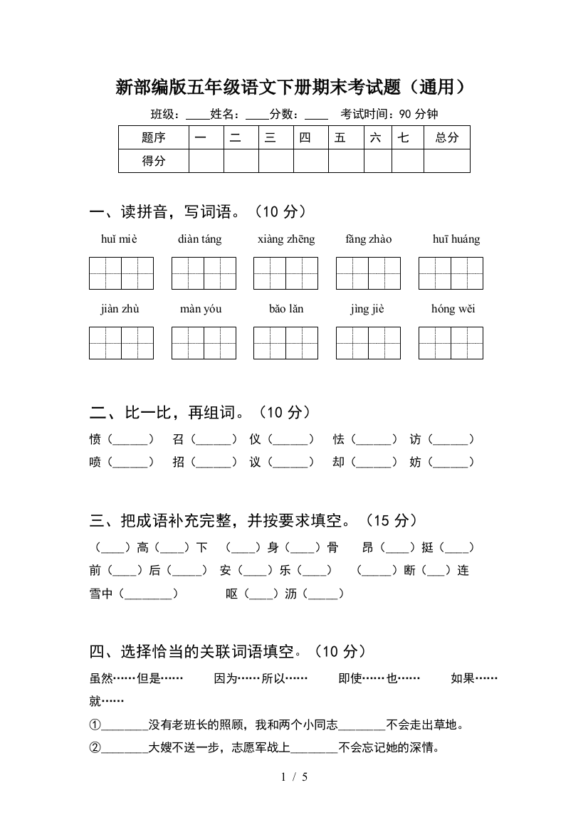 新部编版五年级语文下册期末考试题(通用)