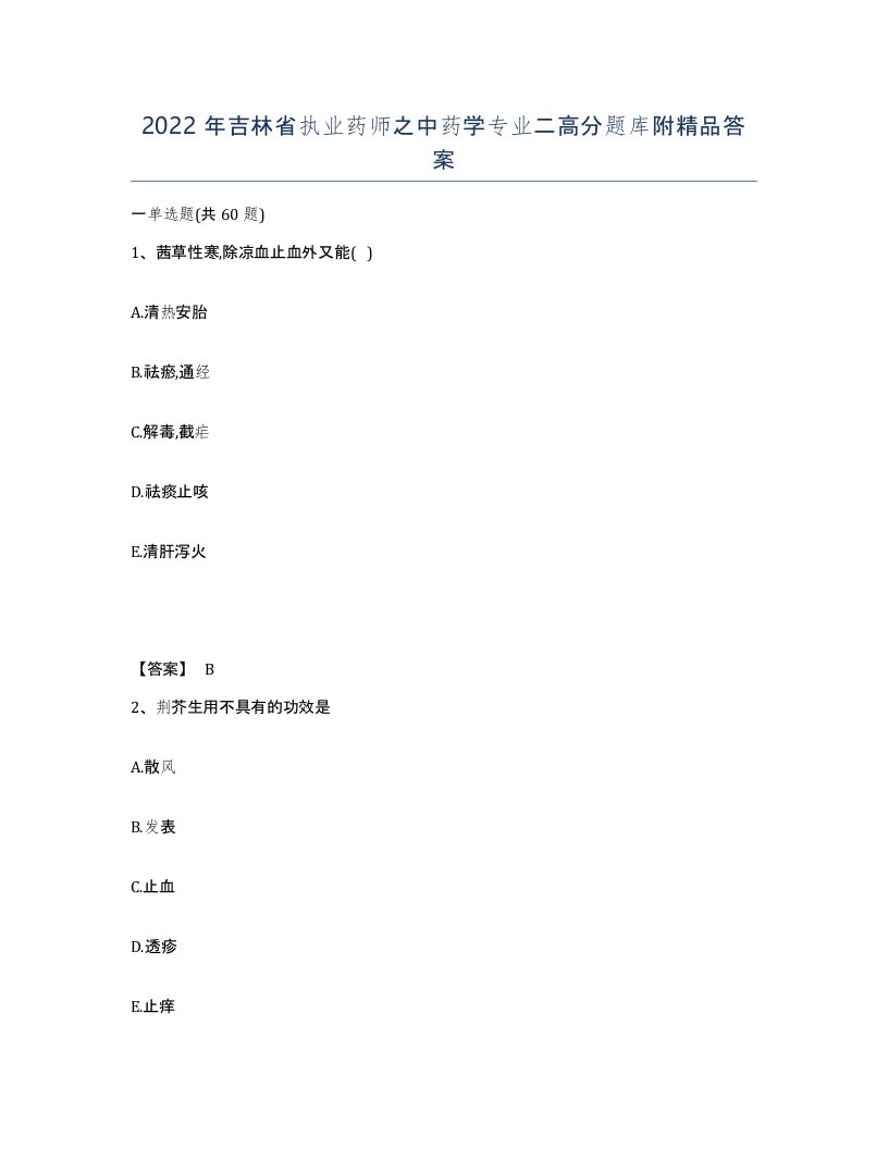 2022年吉林省执业药师之中药学专业二高分题库附答案