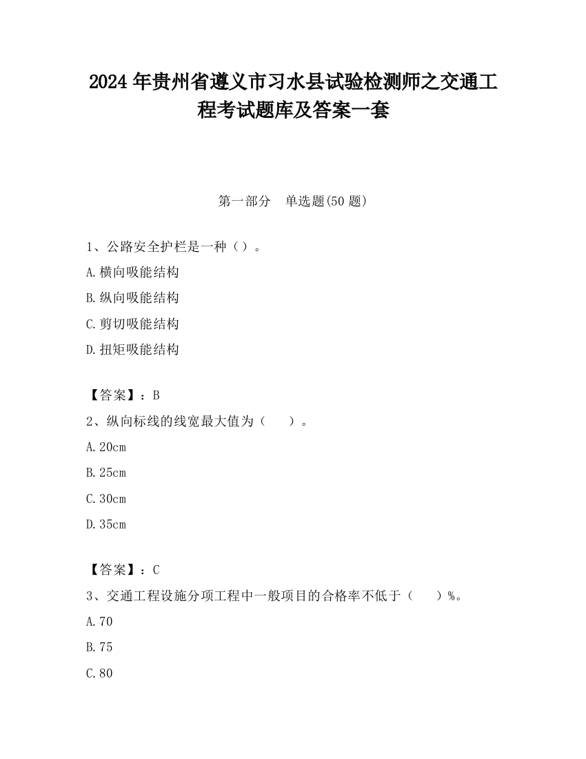 2024年贵州省遵义市习水县试验检测师之交通工程考试题库及答案一套