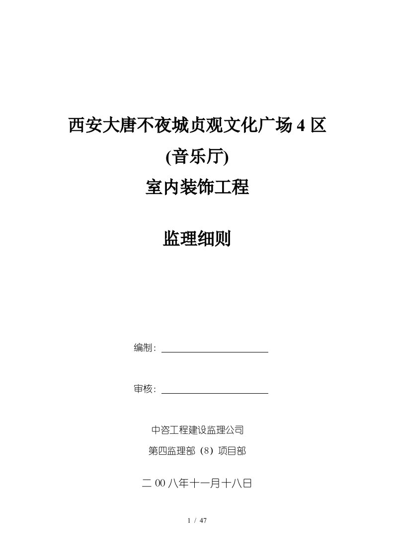 装修监理实施细则