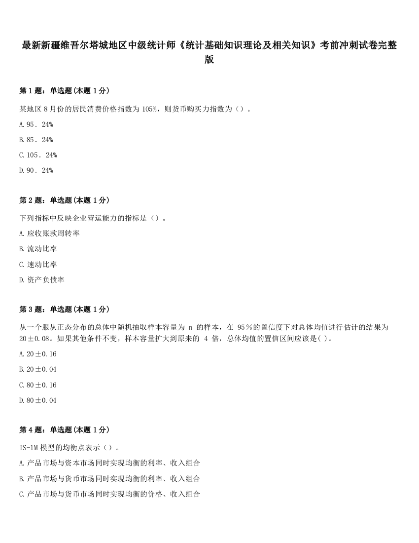 最新新疆维吾尔塔城地区中级统计师《统计基础知识理论及相关知识》考前冲刺试卷完整版