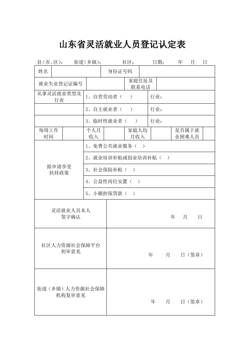 山东省灵活就业人员登记认定表