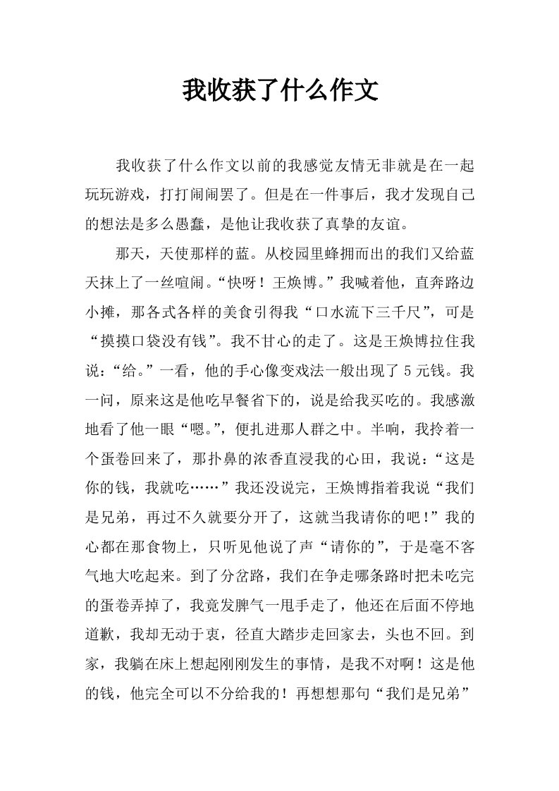 我收获了什么作文