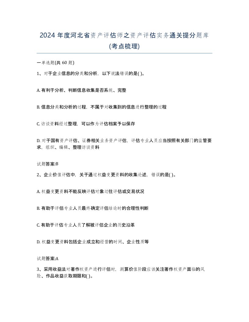 2024年度河北省资产评估师之资产评估实务通关提分题库考点梳理