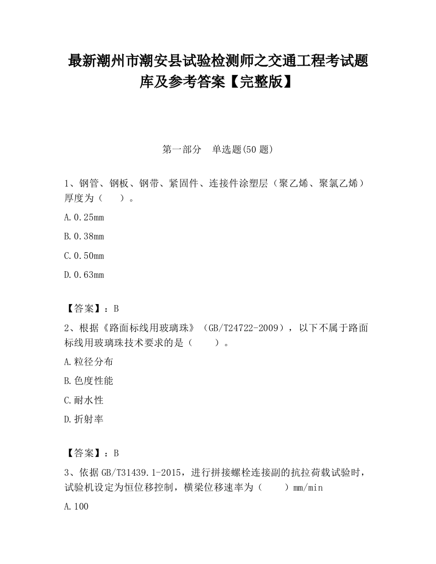 最新潮州市潮安县试验检测师之交通工程考试题库及参考答案【完整版】