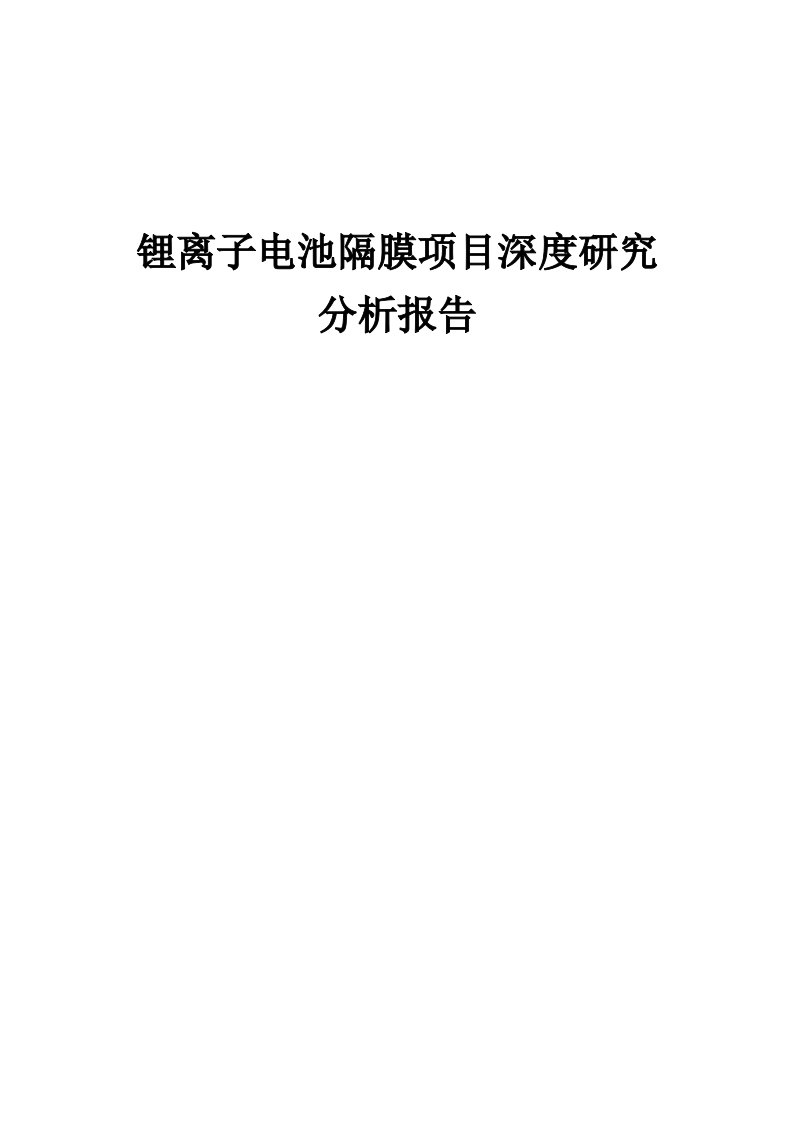 2024年锂离子电池隔膜项目深度研究分析报告