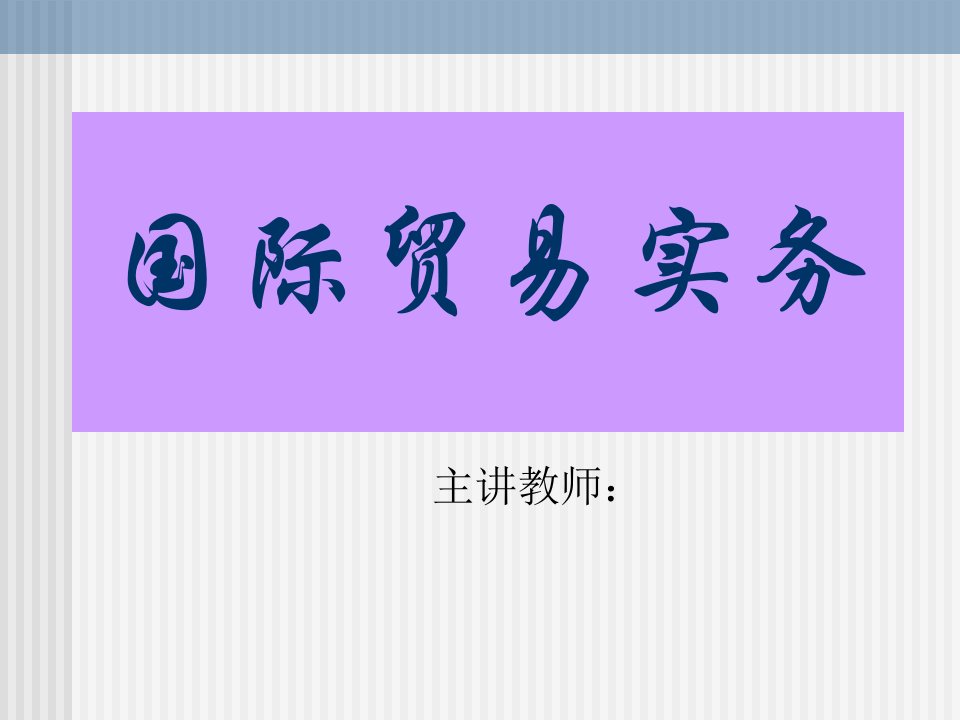 国家贸易实务电子资料