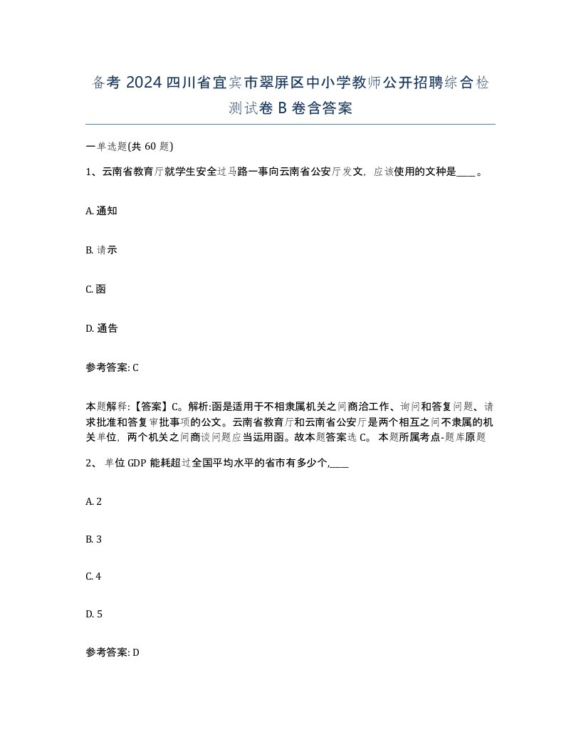 备考2024四川省宜宾市翠屏区中小学教师公开招聘综合检测试卷B卷含答案