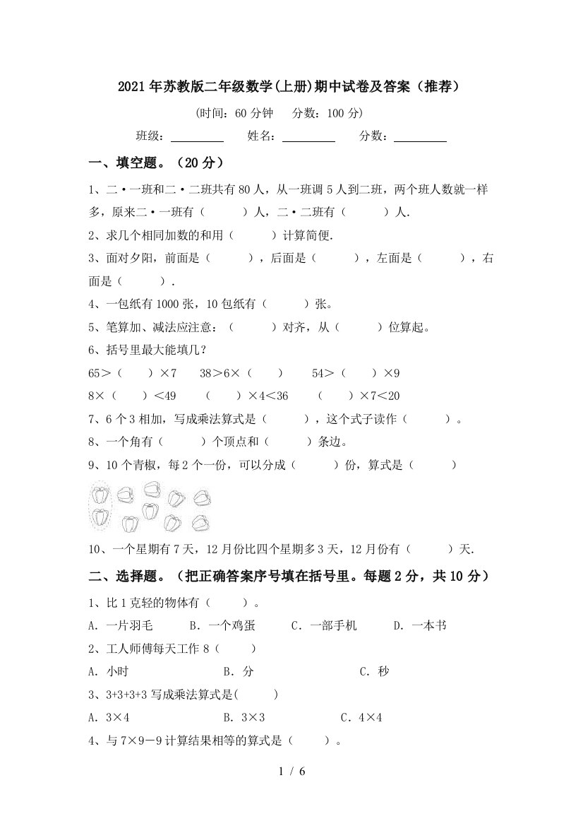 2021年苏教版二年级数学(上册)期中试卷及答案(推荐)