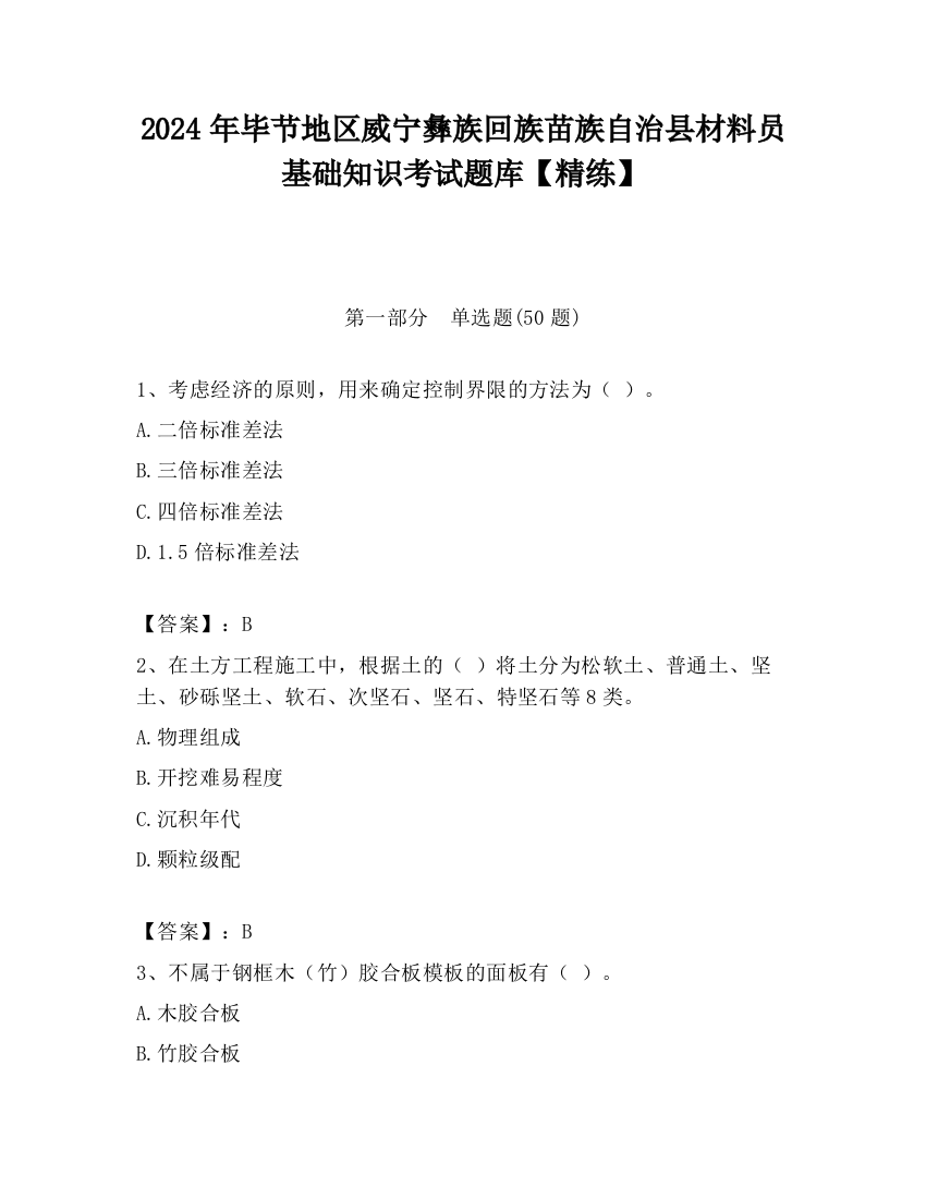 2024年毕节地区威宁彝族回族苗族自治县材料员基础知识考试题库【精练】