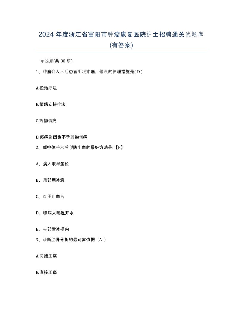 2024年度浙江省富阳市肿瘤康复医院护士招聘通关试题库有答案