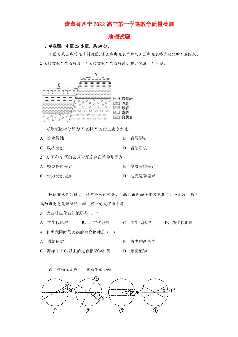 青海省西宁2022高三地理上学期12月月考试题