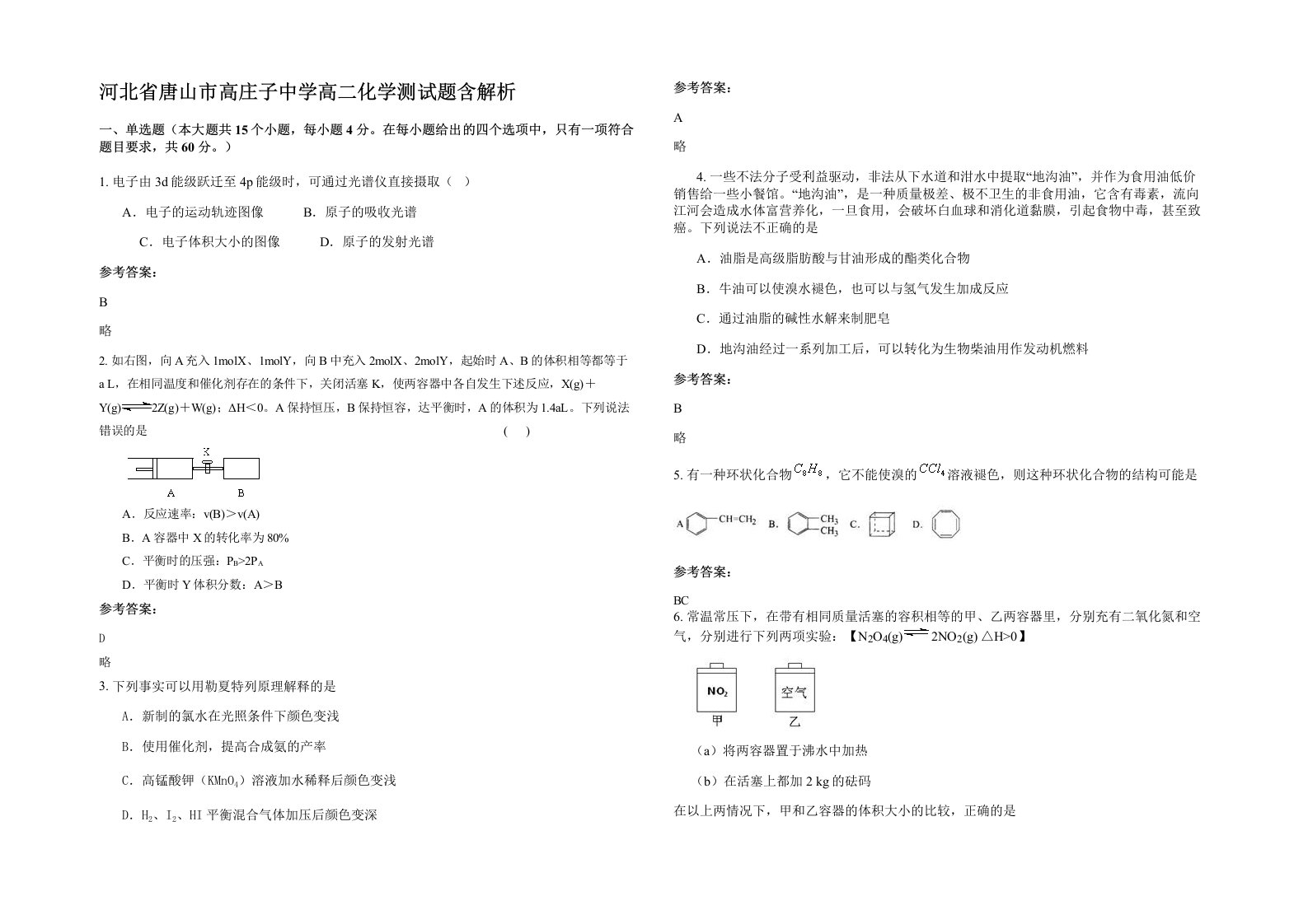 河北省唐山市高庄子中学高二化学测试题含解析