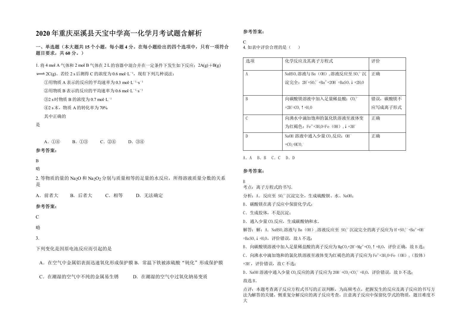 2020年重庆巫溪县天宝中学高一化学月考试题含解析