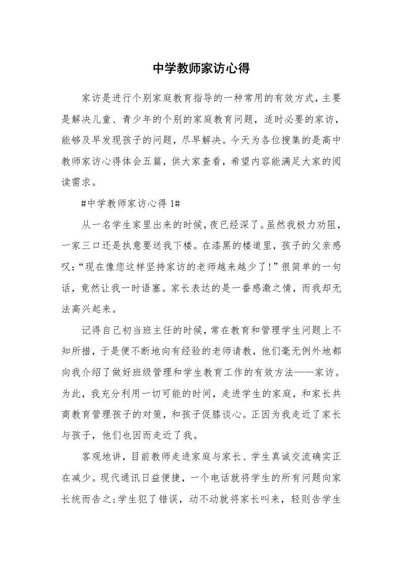 教学心得_中学教师家访心得