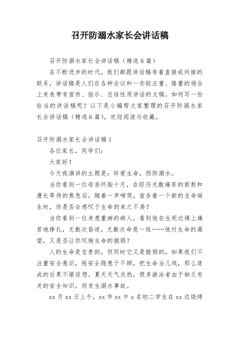 召开防溺水家长会讲话稿