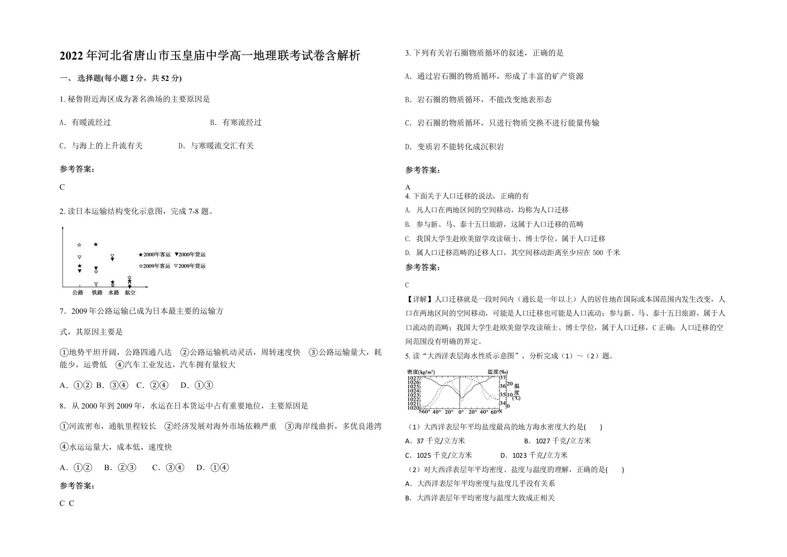 2022年河北省唐山市玉皇庙中学高一地理联考试卷含解析