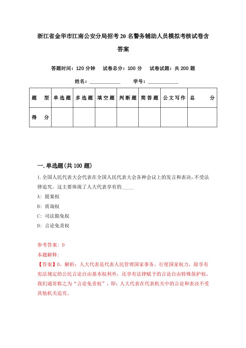 浙江省金华市江南公安分局招考20名警务辅助人员模拟考核试卷含答案0