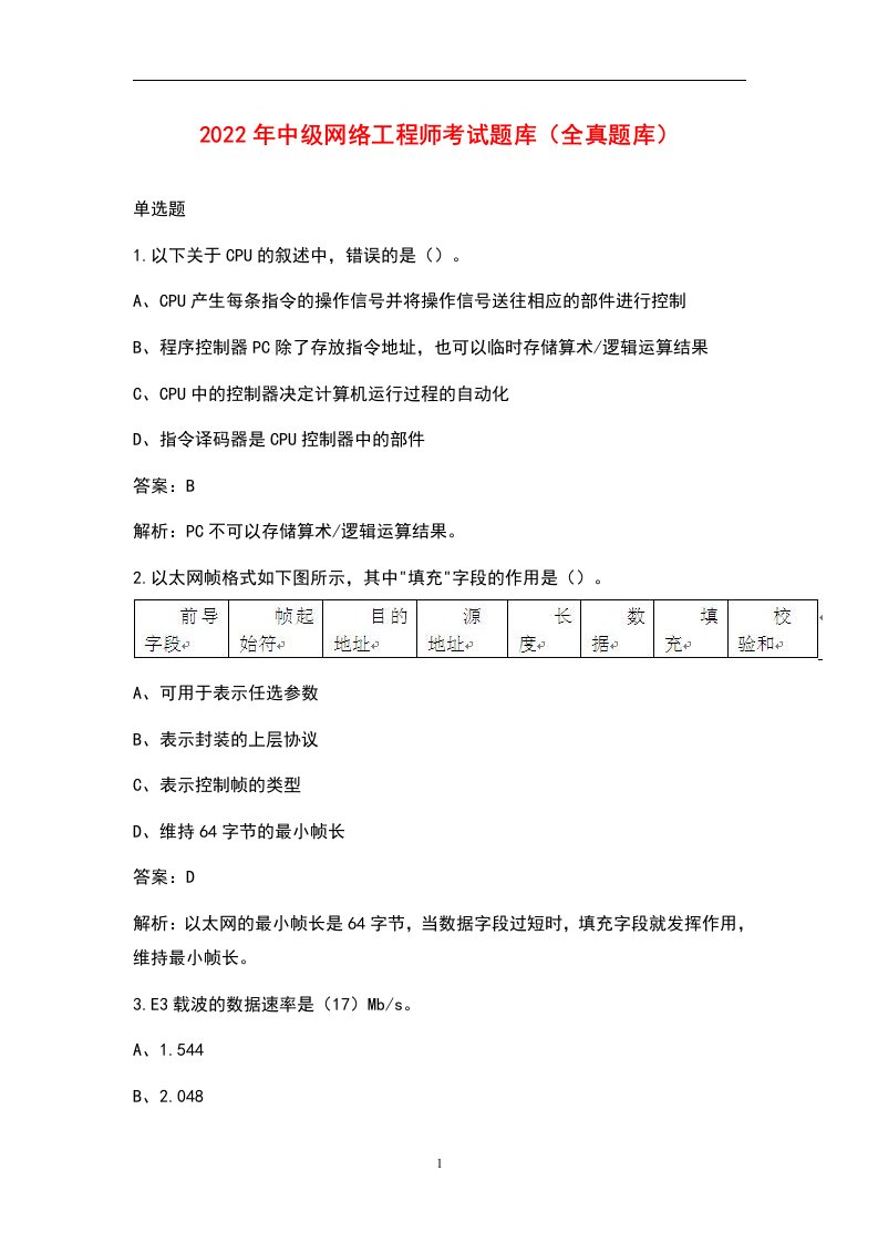 2022年中级网络工程师考试题库（全真题库）