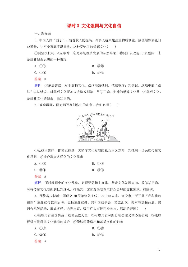 2020_2021年新教材高中政治第3单元文化传承与文化创新第9课课时3文化强国与文化自信课时作业含解析新人教版必修420210610127