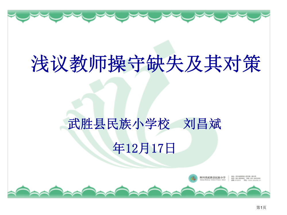 浅议教师操守缺失及其对策省公开课一等奖全国示范课微课金奖PPT课件