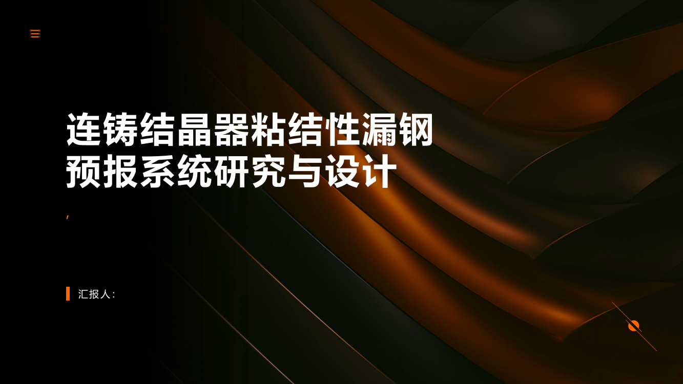 连铸结晶器粘结性漏钢预报系统研究与设计