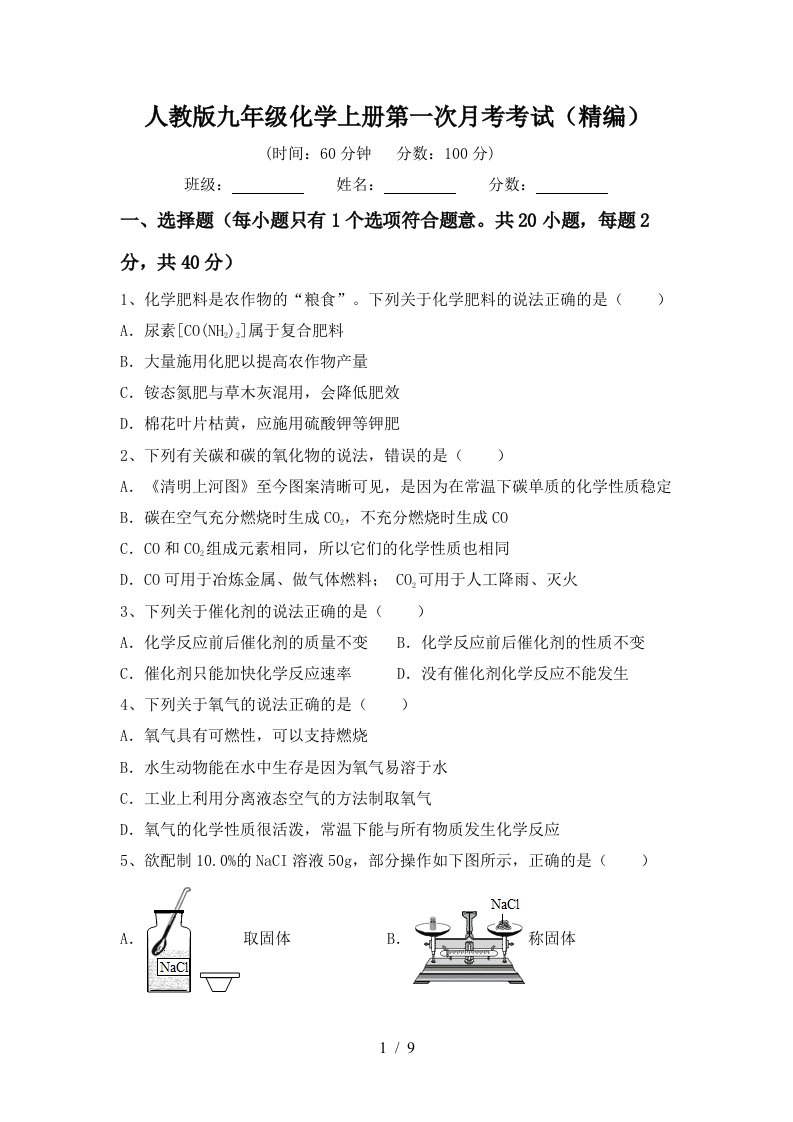 人教版九年级化学上册第一次月考考试精编