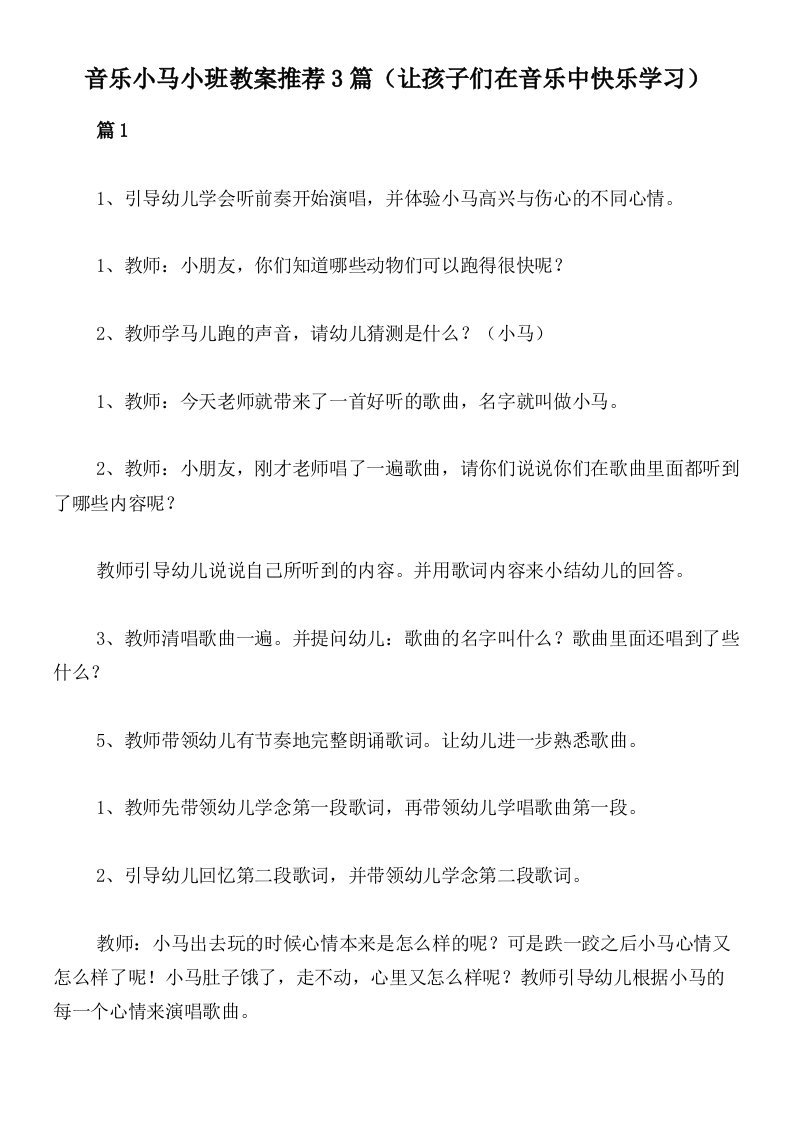 音乐小马小班教案推荐3篇（让孩子们在音乐中快乐学习）