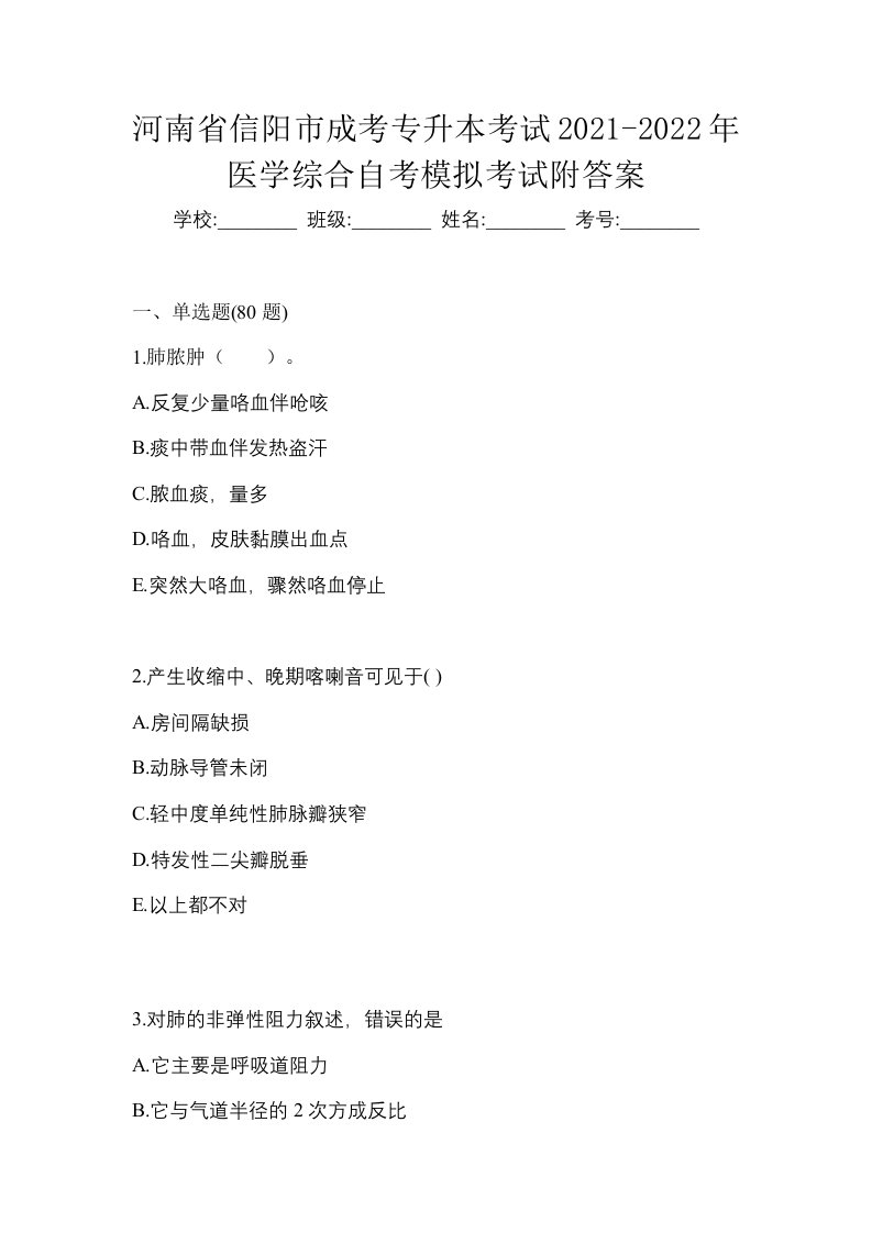 河南省信阳市成考专升本考试2021-2022年医学综合自考模拟考试附答案