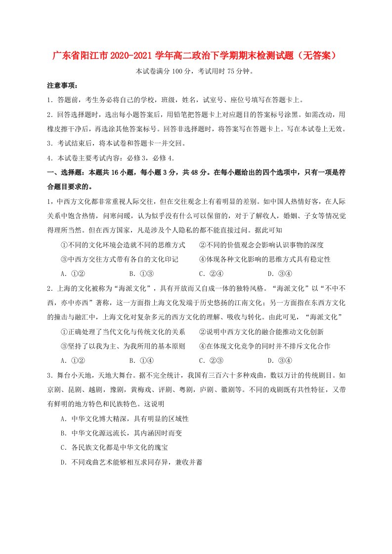 广东省阳江市2020_2021学年高二政治下学期期末检测试题无答案