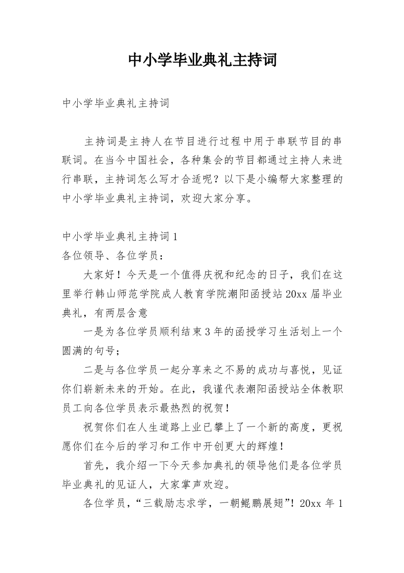 中小学毕业典礼主持词