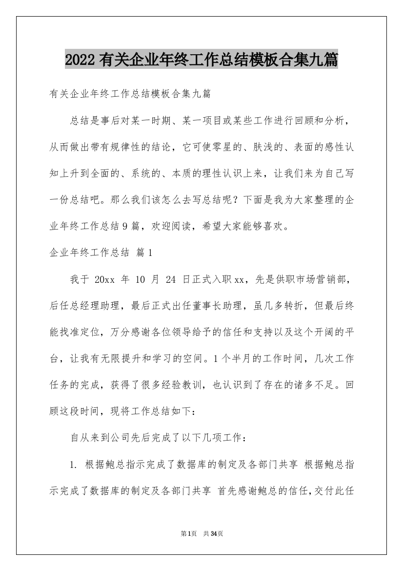 2022有关企业年终工作总结模板合集九篇