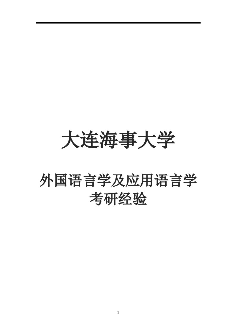 2021大连海事大学外国语言学及应用语言学考研参考书真题经验