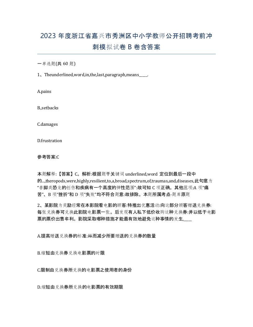 2023年度浙江省嘉兴市秀洲区中小学教师公开招聘考前冲刺模拟试卷B卷含答案