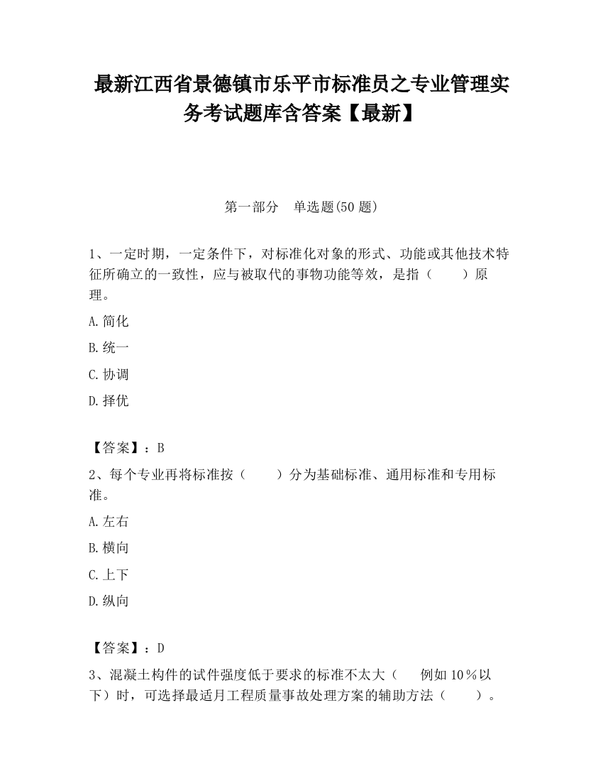 最新江西省景德镇市乐平市标准员之专业管理实务考试题库含答案【最新】