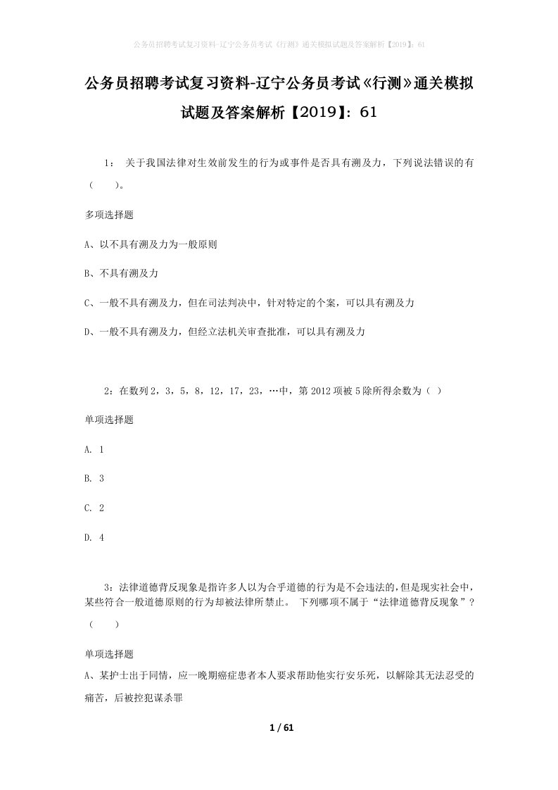 公务员招聘考试复习资料-辽宁公务员考试行测通关模拟试题及答案解析201961