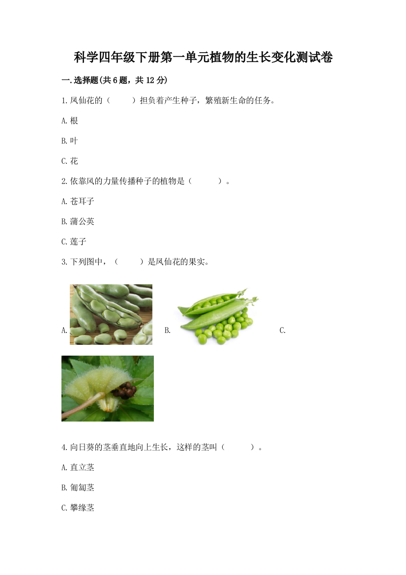 科学四年级下册第一单元植物的生长变化测试卷汇编