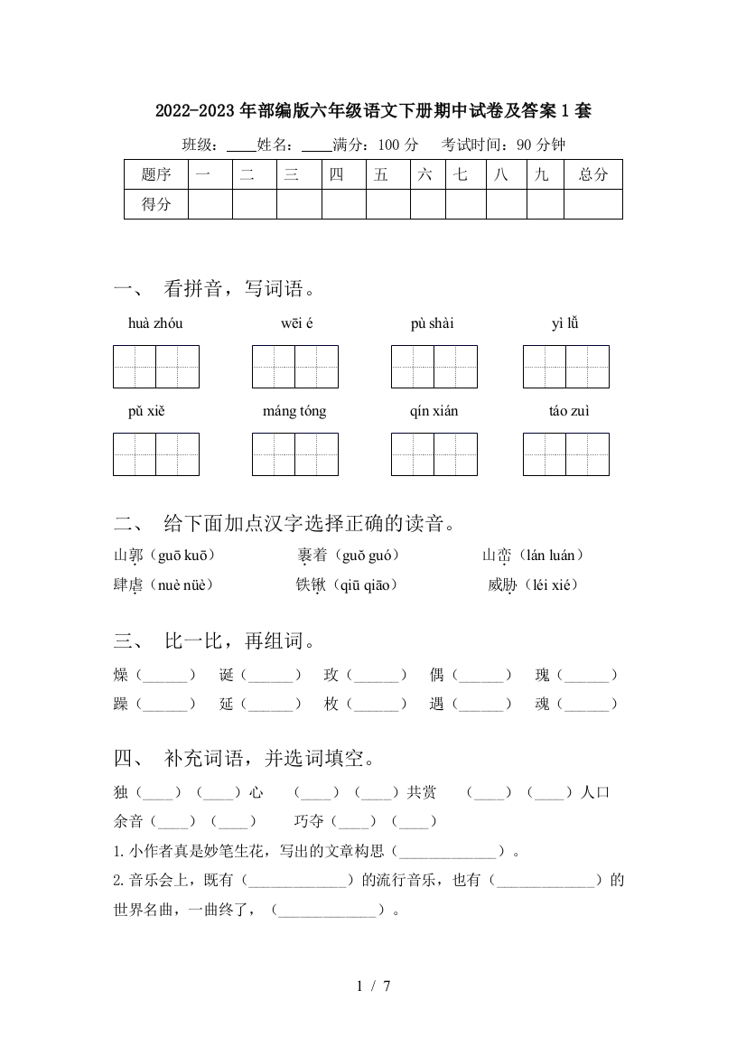 2022-2023年部编版六年级语文下册期中试卷及答案1套