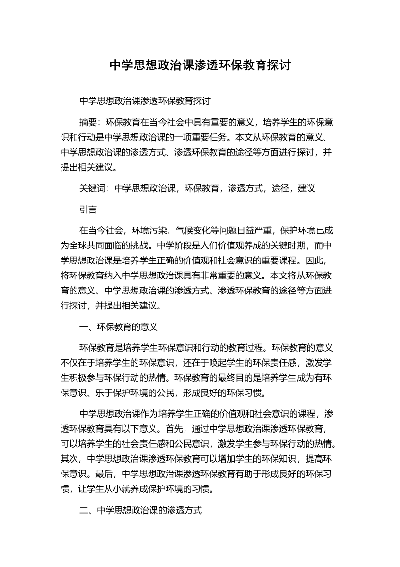 中学思想政治课渗透环保教育探讨