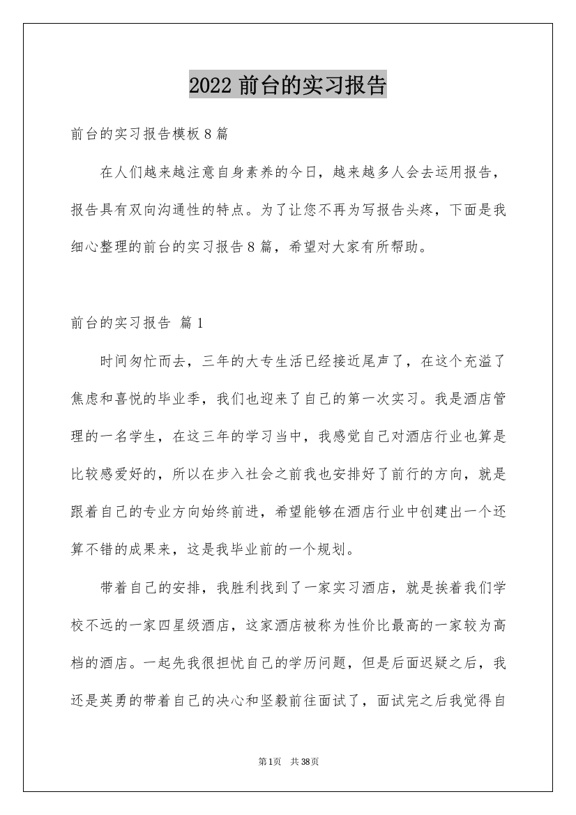 2022前台的实习报告_10