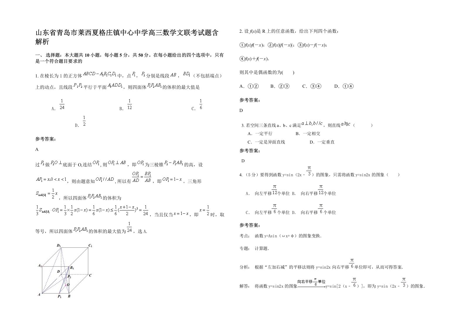 山东省青岛市莱西夏格庄镇中心中学高三数学文联考试题含解析