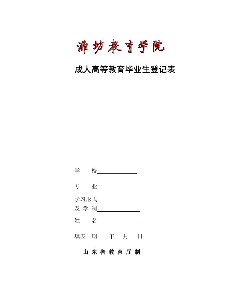 山东省成人高等教育毕业生登记表