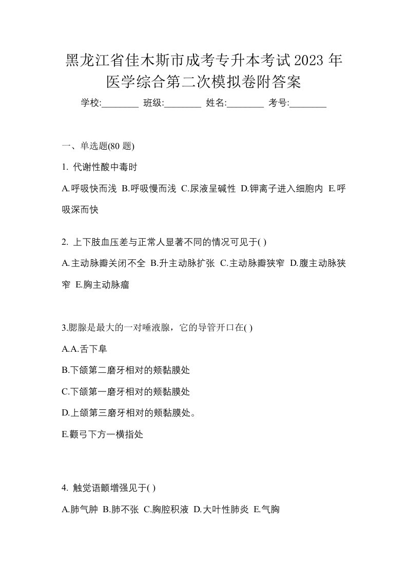 黑龙江省佳木斯市成考专升本考试2023年医学综合第二次模拟卷附答案